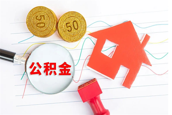 灌南离职后住房公积金如何提取（离职后住房公积金怎么提现）