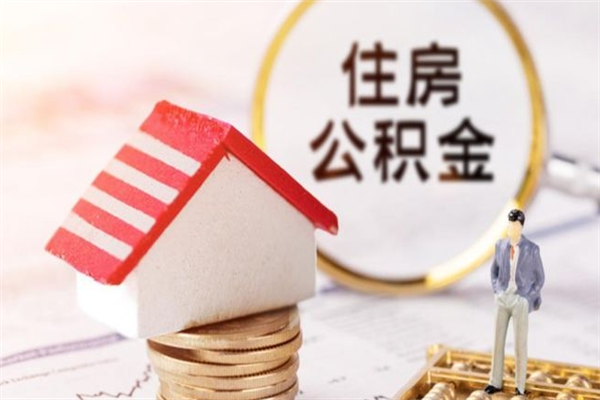 灌南北京在职公积金代办（北京住房公积金代办点查询）