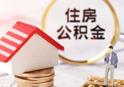 灌南住房公积金注销需要什么手续（办理住房公积金销户需要一个怎样的流程）